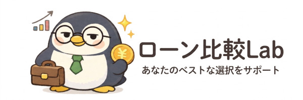 ローン比較Lab